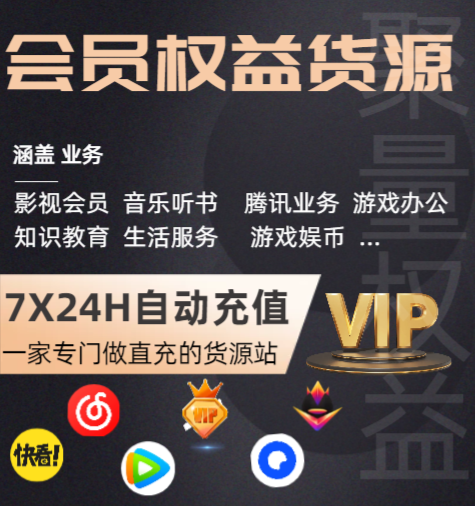 影视会员低价充值平台揭秘：如何找到靠谱的虚拟商品进货与代理充值一手货源
